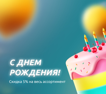 С днем рождения!