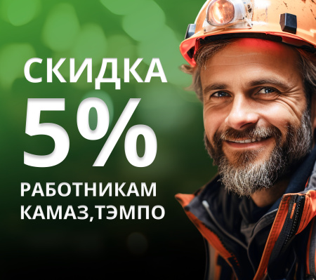 Скидка работникам КАМАЗ, ТЭМПО 5%!