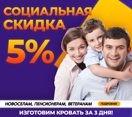 Социальная скидка 5%!